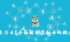 大唐币是什么？全面解析虚拟币的概念与应用