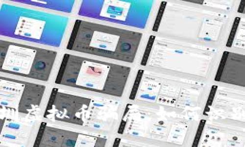 揭秘深圳虚拟币骗局：如何识别与防范