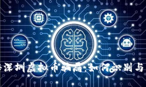 揭秘深圳虚拟币骗局：如何识别与防范