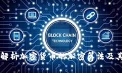 深入解析加密货币的加密算法及其应用