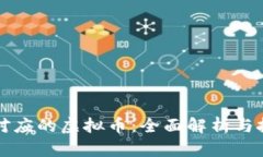 跟日元对应的虚拟币：全面解析与投资前景