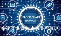 优质如何安全下载虚拟币交易所的iOS应用