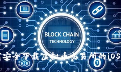 优质
如何安全下载虚拟币交易所的iOS应用