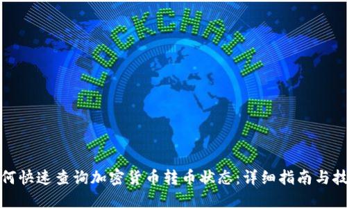 如何快速查询加密货币转币状态：详细指南与技巧