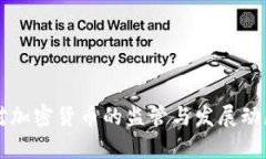 中国对加密货币的监管与发展动态解析