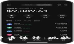 我国加密货币法律：现状与未来展望