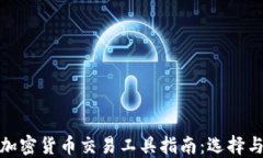 最全面的加密货币交易工具指南：选择与使用策