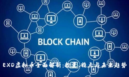 EXD虚拟币全面解析：投资、特点与未来趋势