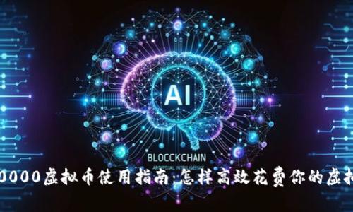 淘宝10000虚拟币使用指南：怎样高效花费你的虚拟资产？