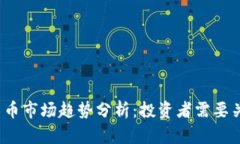 2023年加密货币市场趋势分析：投资者需要关注的