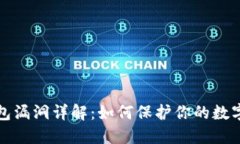 虚拟币钱包漏洞详解：如何保护你的数字资产安