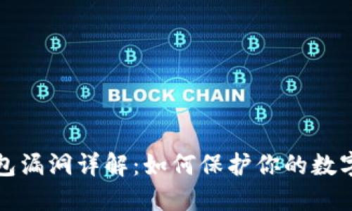 虚拟币钱包漏洞详解：如何保护你的数字资产安全