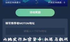 内地发行加密货币：机遇与挑战