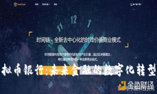 美国虚拟币银行：未来金融的数字化转型与机遇