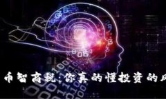 加密货币智商税：你真的懂投资的风险吗？