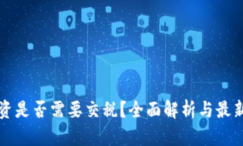 虚拟币投资是否需要交税？全面解析与最新政策解读