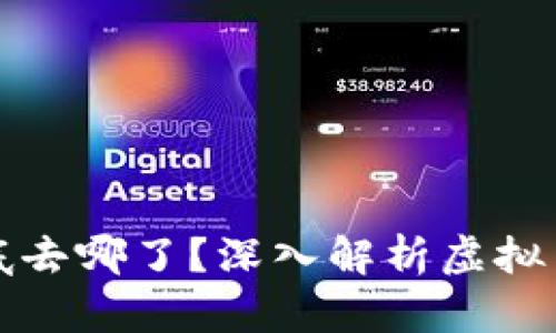 虚拟币亏的钱到底去哪了？深入解析虚拟货币的去向与风险