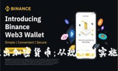 如何成功推出加密货币：从规划到实施的完整指