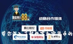 老李带你深入了解数字加密货币的世界