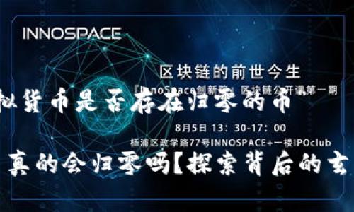 关于“虚拟货币是否存在归零的币”

虚拟货币真的会归零吗？探索背后的玄机与风险