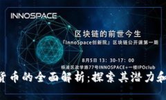 FSB加密货币的全面解析：探索其潜力和未来发展