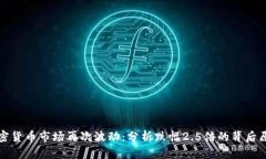 加密货币市场再次波动：分析跌幅2.5倍的背后原