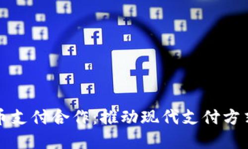 加密货币支付合作：推动现代支付方式的变革
