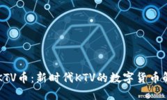 虚拟币KTV币：新时代KTV的数字货币解决方案