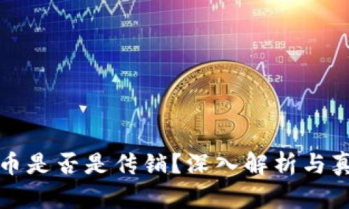 加密货币是否是传销？深入解析与真相揭示