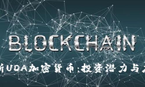全面解析UDA加密货币：投资潜力与应用前景