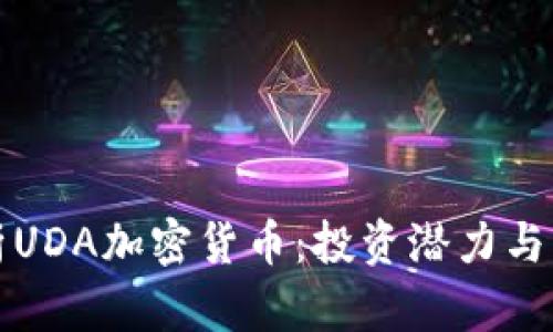 全面解析UDA加密货币：投资潜力与应用前景