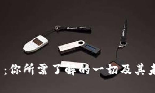 “达人虚拟币:你所需了解的一切及其未来发展趋势