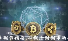 虚拟币制作指南：从概念到创币的全流程