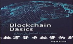 环球虚拟熊猫币：数字货币投资的新机遇与市场