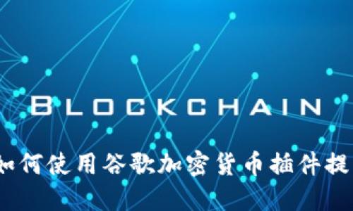 最全指南：如何使用谷歌加密货币插件提升投资决策