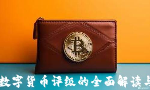 
中国加密数字货币评级的全面解读与前景展望