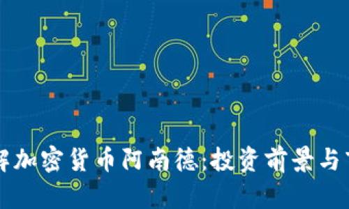 深入了解加密货币阿南德：投资前景与市场分析