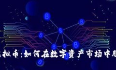 Wear虚拟币：如何在数字资产市场中脱颖而出