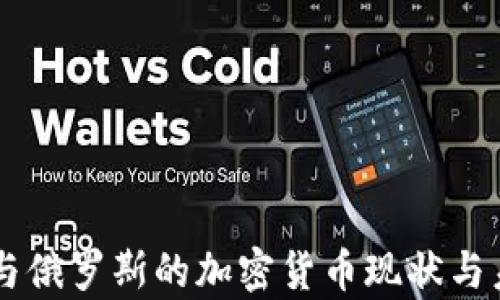 
乌克兰与俄罗斯的加密货币现状与未来展望