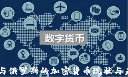 
乌克兰与俄罗斯的加密货币现状与未来展望