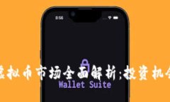 温哥华虚拟币市场全面解析：投资机会与风险