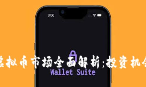 温哥华虚拟币市场全面解析:投资机会与风险