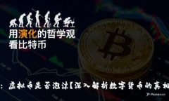 : 虚拟币是否泡沫？深入解析数字货币的真相