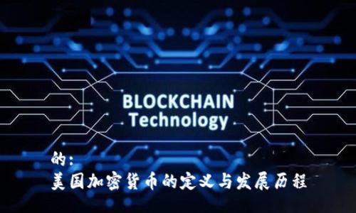 的:  
美国加密货币的定义与发展历程