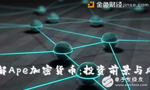 深入了解Ape加密货币：投资前景与风险解析