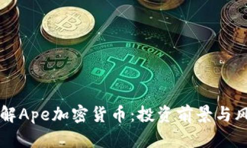 深入了解Ape加密货币：投资前景与风险解析