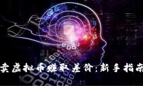 如何通过倒卖虚拟币赚取差价：新手指南与实战技巧