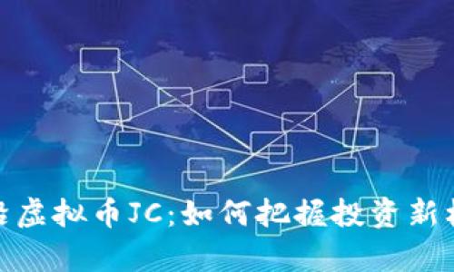 前沿虚拟币JC:如何把握投资新机遇