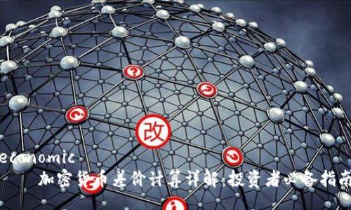 economic
加密货币差价计算详解:投资者必备指南