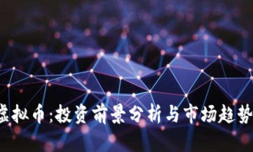 JRC虚拟币：投资前景分析与市场趋势解读